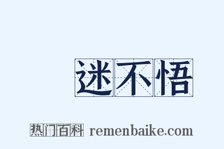 執迷不悟是什么意思的图片